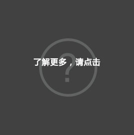 了解更多，请点击